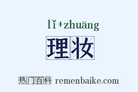 理妆是什么意思的图片